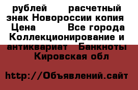 100 рублей 2015 расчетный знак Новороссии копия › Цена ­ 100 - Все города Коллекционирование и антиквариат » Банкноты   . Кировская обл.